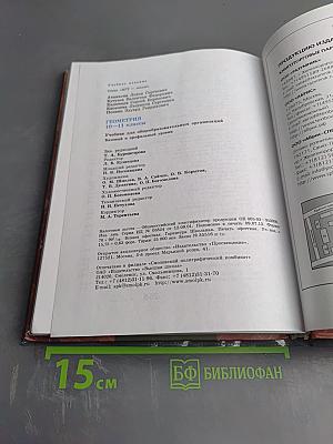 Геометрия 10-11 классы. Учебник для общеобразовательных организаций. Базовый и профильный уровни