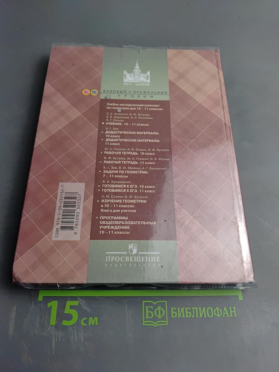Геометрия 10-11 классы. Учебник для общеобразовательных организаций. Базовый и профильный уровни