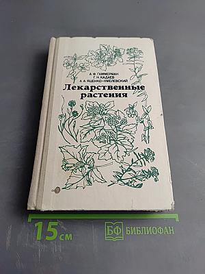 Лекарственные растения (Растения-целители)