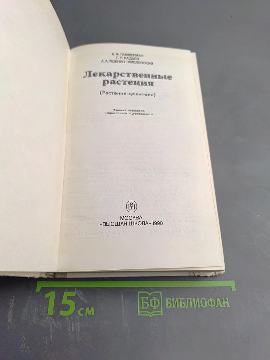 Лекарственные растения (Растения-целители)