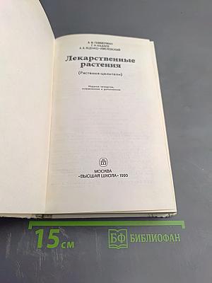 Лекарственные растения (Растения-целители)