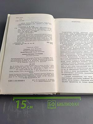 Лекарственные растения (Растения-целители)