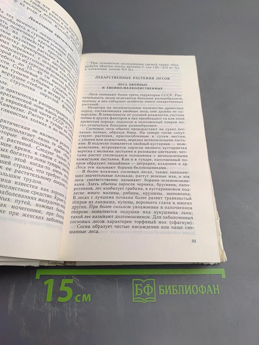 Лекарственные растения (Растения-целители)