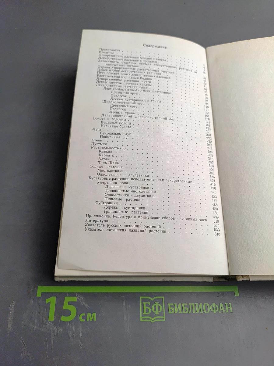 Лекарственные растения (Растения-целители)