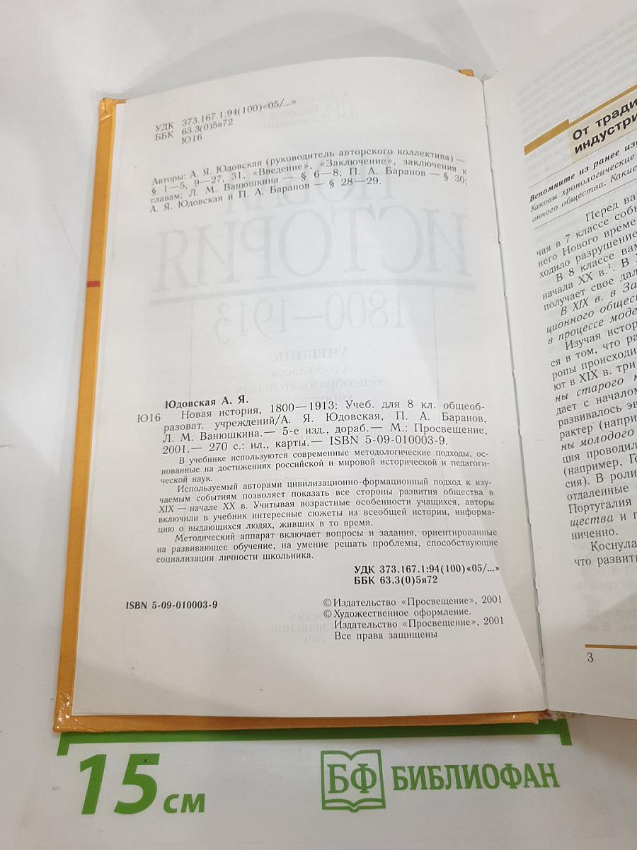 Новая история 1800-1913. Учебник для 8 класса