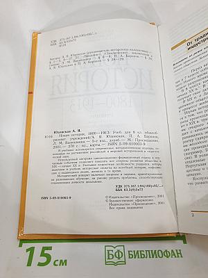 Новая история 1800-1913. Учебник для 8 класса