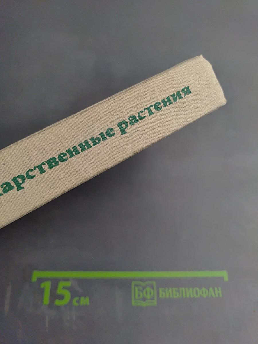 Лекарственные растения (Растения-целители)