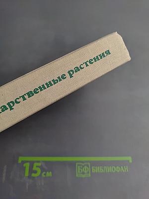 Лекарственные растения (Растения-целители)