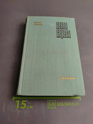 Белая береза