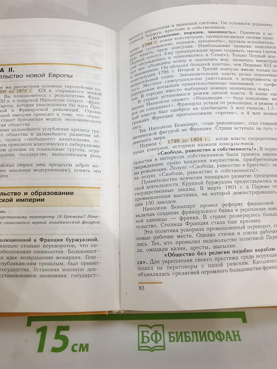 Новая история 1800-1913. Учебник для 8 класса