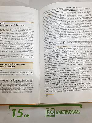 Новая история 1800-1913. Учебник для 8 класса