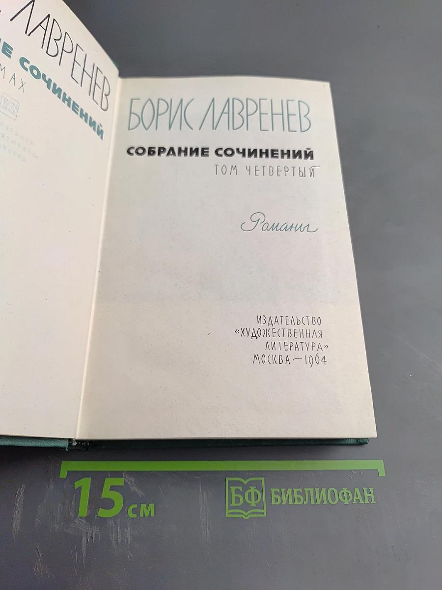 Собрание сочинений. Том четвертый. Романы