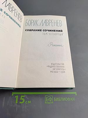 Собрание сочинений. Том четвертый. Романы