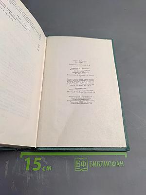 Собрание сочинений. Том четвертый. Романы