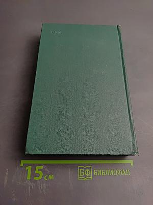 Собрание сочинений. Том четвертый. Романы