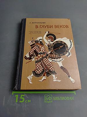 В глуби веков