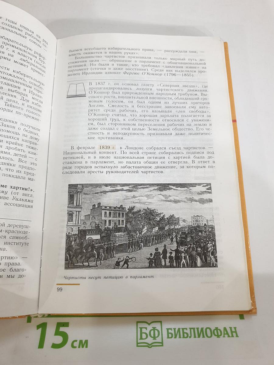 Новая история 1800-1913. Учебник для 8 класса