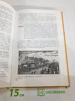 Новая история 1800-1913. Учебник для 8 класса