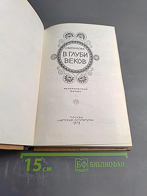 В глуби веков