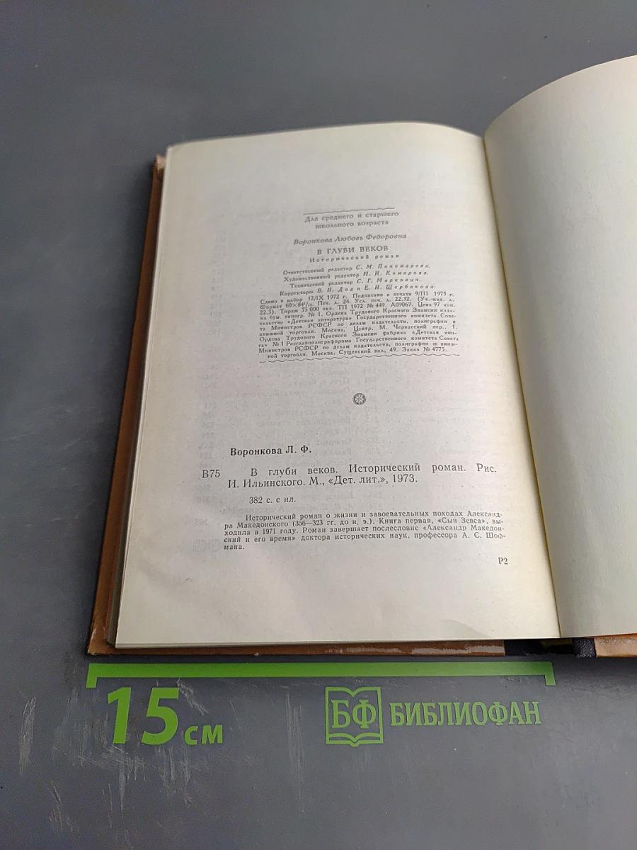 В глуби веков