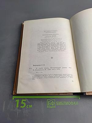 В глуби веков