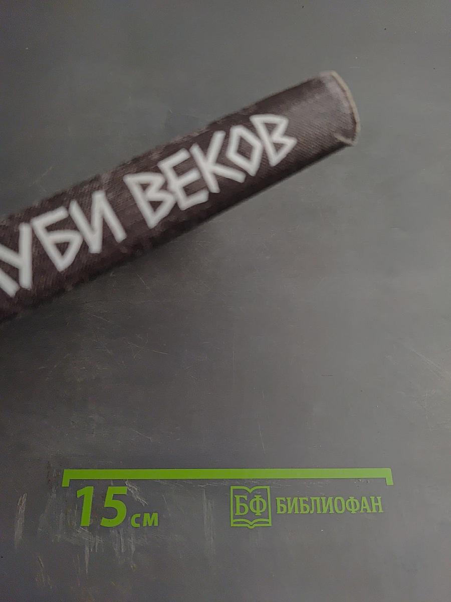 В глуби веков