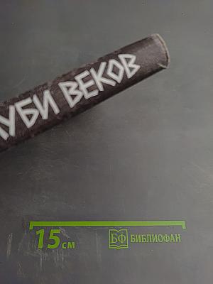 В глуби веков