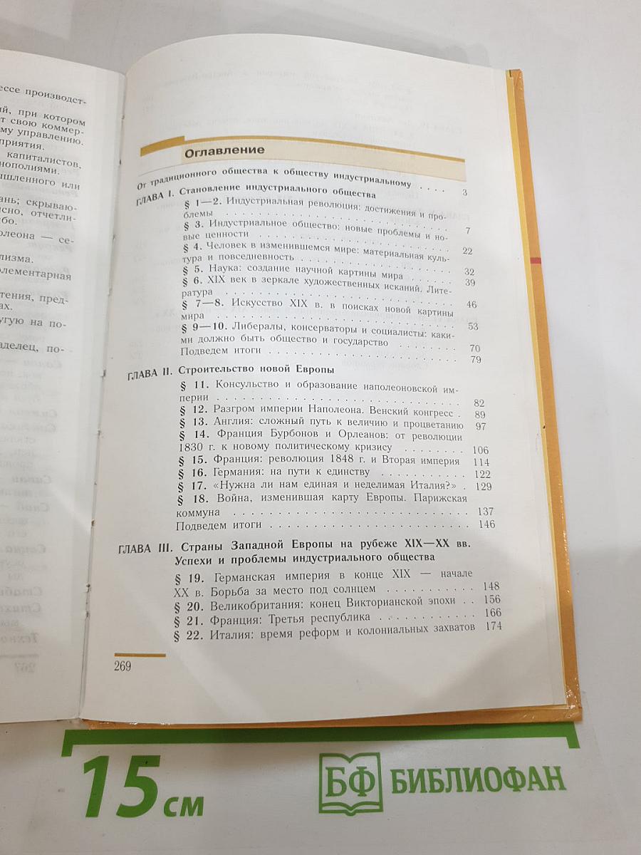 Новая история 1800-1913. Учебник для 8 класса