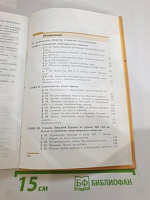 Новая история 1800-1913. Учебник для 8 класса
