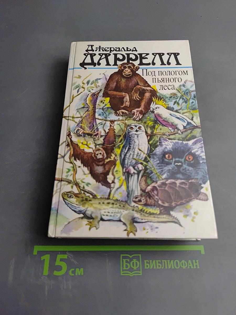 Джеральд Даррелл. Под пологом пьяного леса