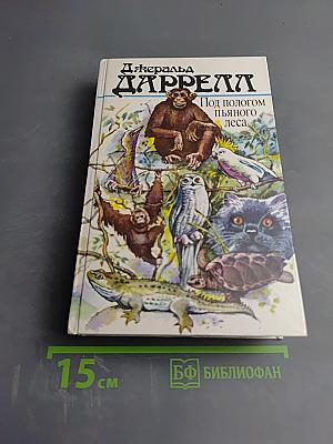 Джеральд Даррелл. Под пологом пьяного леса