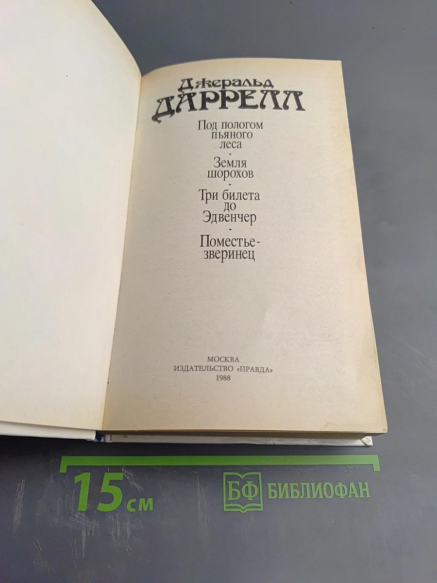 Джеральд Даррелл. Под пологом пьяного леса