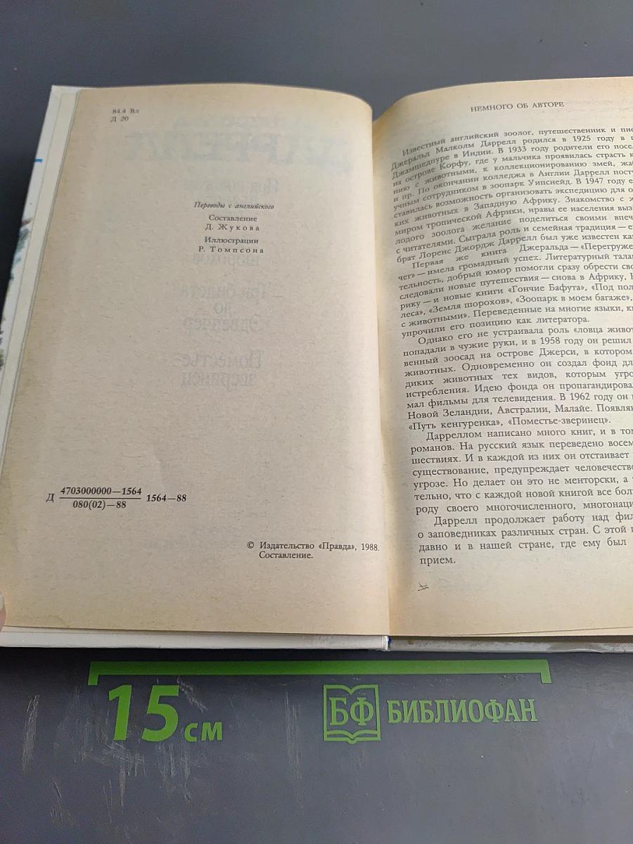 Джеральд Даррелл. Под пологом пьяного леса