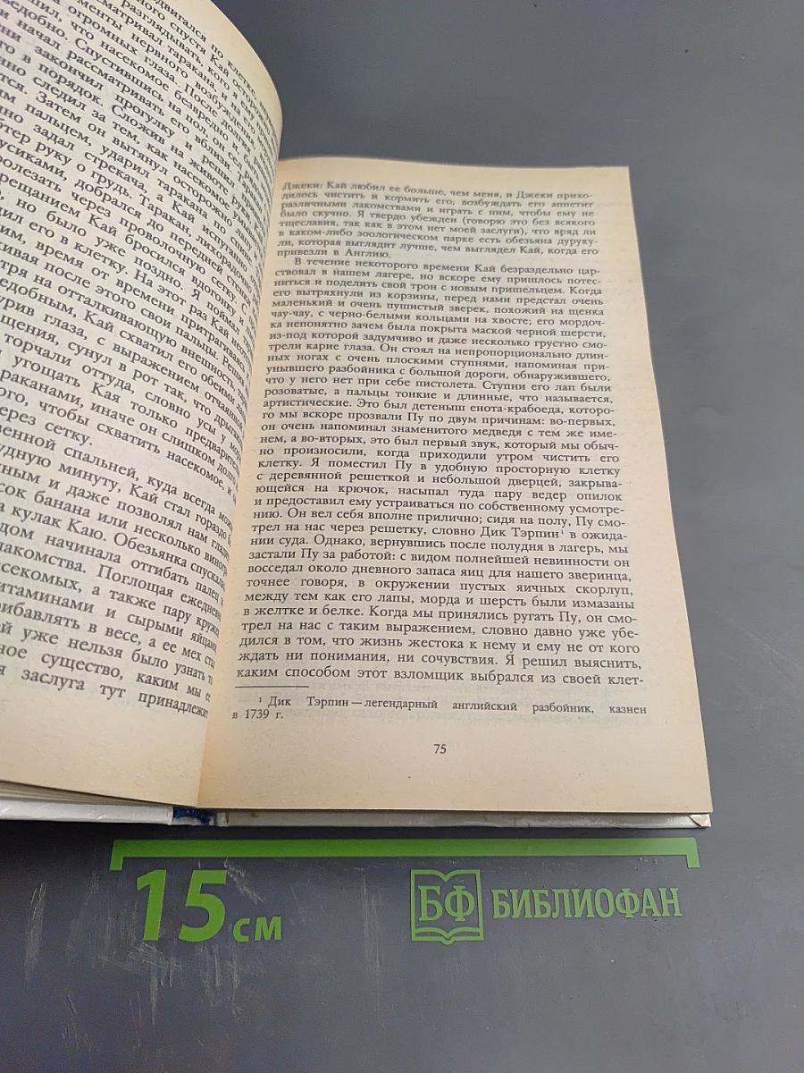 Джеральд Даррелл. Под пологом пьяного леса