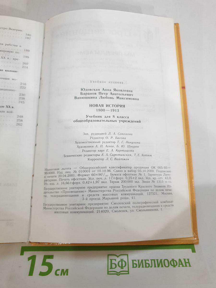 Новая история 1800-1913. Учебник для 8 класса