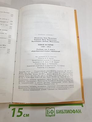 Новая история 1800-1913. Учебник для 8 класса