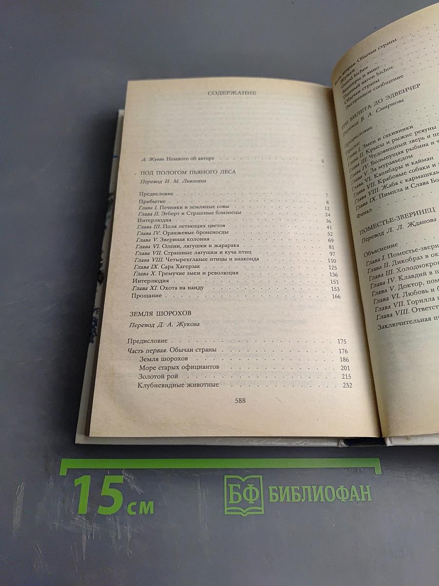 Джеральд Даррелл. Под пологом пьяного леса
