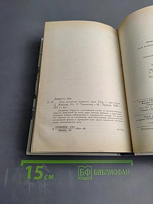 Джеральд Даррелл. Под пологом пьяного леса