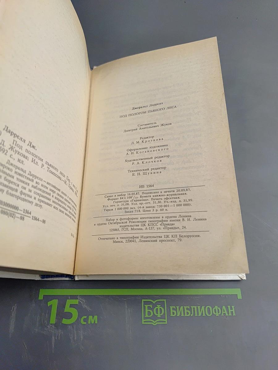 Джеральд Даррелл. Под пологом пьяного леса