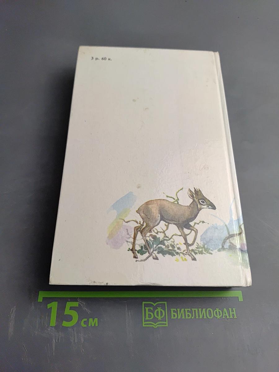 Джеральд Даррелл. Под пологом пьяного леса