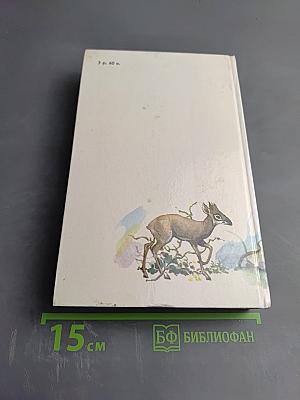 Джеральд Даррелл. Под пологом пьяного леса