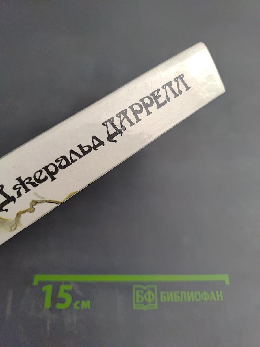 Джеральд Даррелл. Под пологом пьяного леса