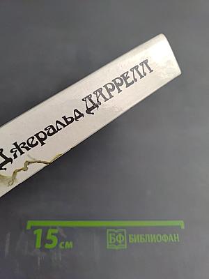 Джеральд Даррелл. Под пологом пьяного леса