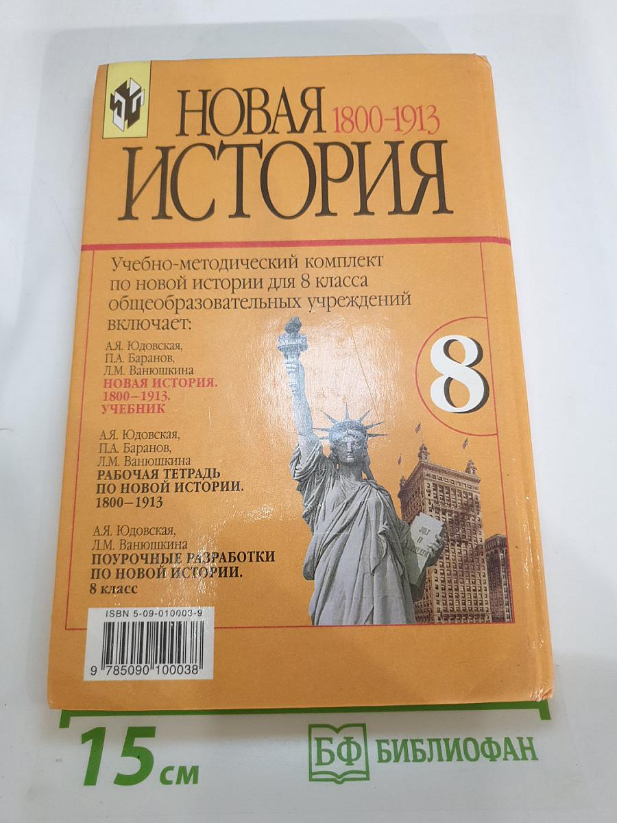 Новая история 1800-1913. Учебник для 8 класса