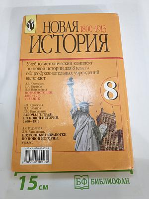 Новая история 1800-1913. Учебник для 8 класса