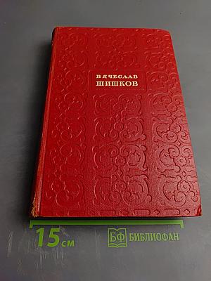 Емельян Пугачёв. Книга первая