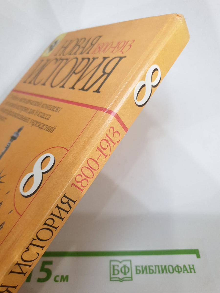 Новая история 1800-1913. Учебник для 8 класса