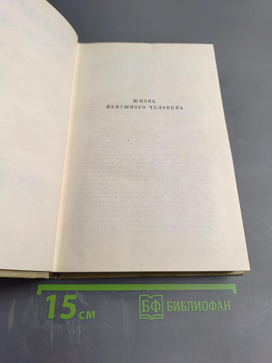 Собрание сочинений. Том 5. Жизнь ненужного человека