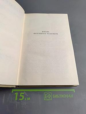 Собрание сочинений. Том 5. Жизнь ненужного человека