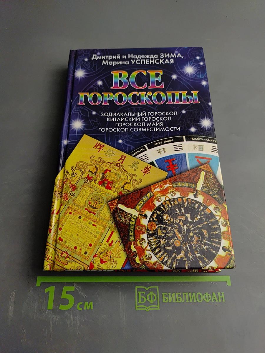 Все гороскопы